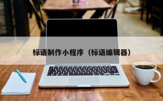 楚雄标语制作小程序（标语编辑器）