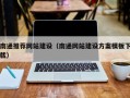 楚雄南通推荐网站建设（南通网站建设方案模板下载）