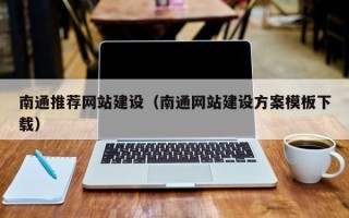 楚雄南通推荐网站建设（南通网站建设方案模板下载）