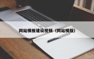 楚雄网站模板建设视频（网站模版）