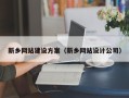 楚雄新乡网站建设方案（新乡网站设计公司）