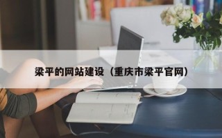 楚雄梁平的网站建设（重庆市梁平官网）