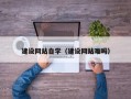 楚雄建设网站自学（建设网站难吗）