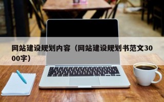 楚雄网站建设规划内容（网站建设规划书范文3000字）