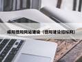 楚雄咸阳德阳网站建设（德阳建设招标网）