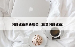 楚雄网站建设创新服务（创意网站建设）