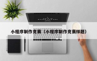楚雄小程序制作竞赛（小程序制作竞赛样题）