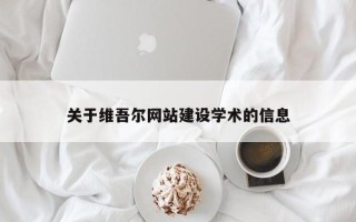 楚雄关于维吾尔网站建设学术的信息