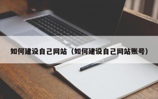 楚雄如何建设自己网站（如何建设自己网站账号）