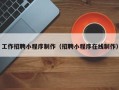 楚雄工作招聘小程序制作（招聘小程序在线制作）