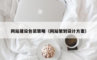 楚雄网站建设包装策略（网站策划设计方案）