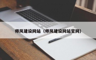 楚雄师风建设网站（师风建设网站官网）