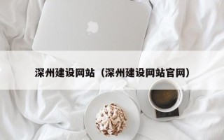 楚雄深州建设网站（深州建设网站官网）