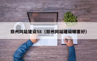 楚雄郑州网站建设58（郑州网站建设哪里好）