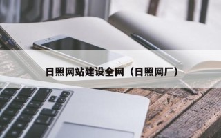 楚雄日照网站建设全网（日照网厂）