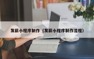 楚雄发薪小程序制作（发薪小程序制作流程）