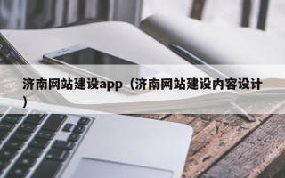 楚雄济南网站建设app（济南网站建设内容设计）