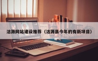 楚雄沽源网站建设推荐（沽源县今年的有新项目）