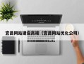 楚雄宜昌网站建设高端（宜昌网站优化公司）