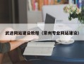 楚雄武进网站建设教程（常州专业网站建设）