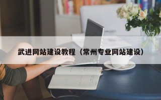 楚雄武进网站建设教程（常州专业网站建设）
