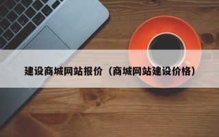 楚雄建设商城网站报价（商城网站建设价格）