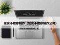 楚雄延安小程序制作（延安小程序制作公司）