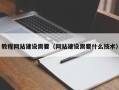 楚雄教程网站建设需要（网站建设需要什么技术）