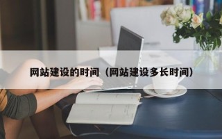 楚雄网站建设的时间（网站建设多长时间）
