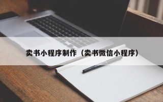 楚雄卖书小程序制作（卖书微信小程序）