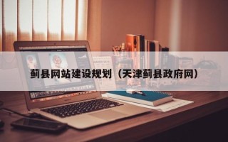 楚雄蓟县网站建设规划（天津蓟县政府网）